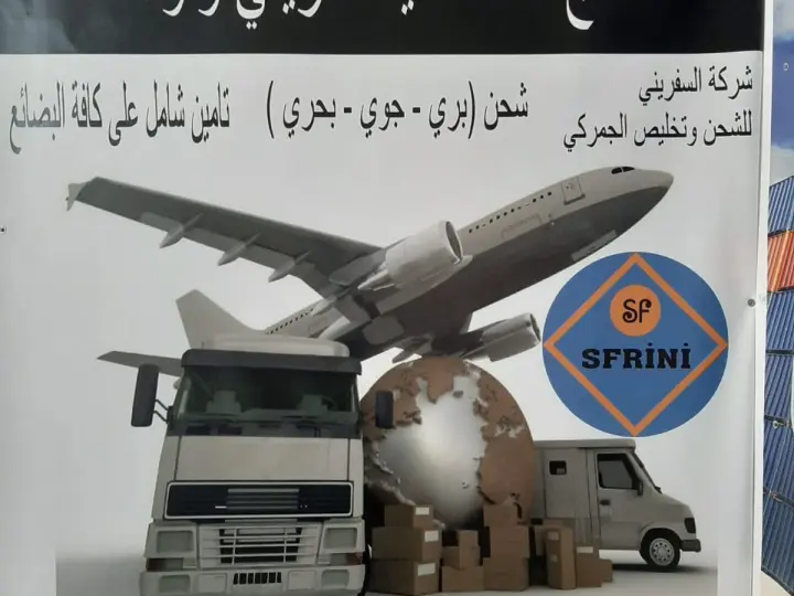 Ø´Ø±ÙƒØ© Ø§Ù„Ø³ÙØ±ÙŠÙ†ÙŠ Ù„Ù„Ø´Ø­Ù† ÙˆØ§Ù„Ø®Ø¯Ù…Ø§Øª Ø§Ù„Ù„ÙˆØ¬Ø³ØªÙŠØ©