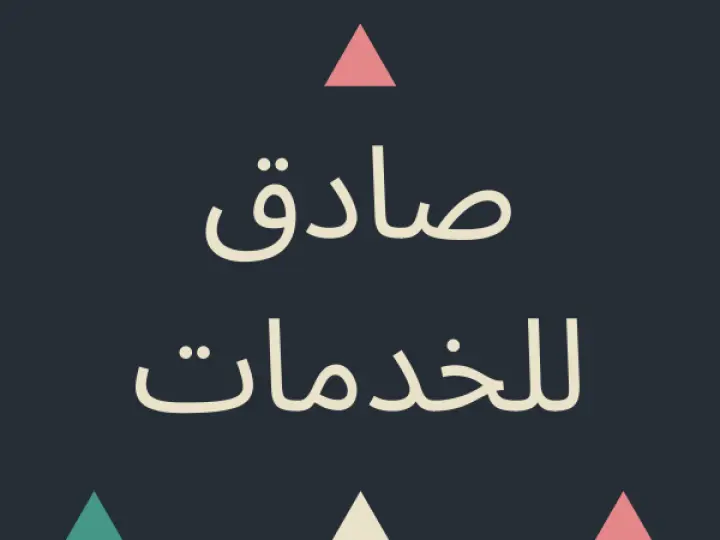 ØµØ§Ø¯Ù‚ Ù„Ù„Ø®Ø¯Ù…Ø§Øª