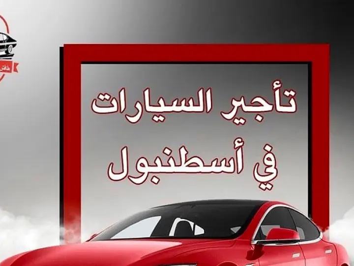 Ø·Ø§ÙØ´ ØªØ§Ø¬ÙŠØ± Ø§Ù„Ø³ÙŠØ±Ø§Øª tafish rent acar